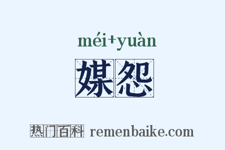 媒怨是什么意思的图片